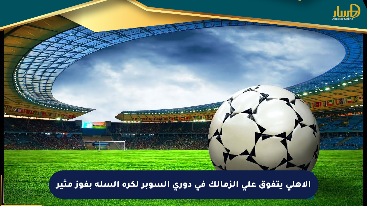 الأهلي يتفوق على الزمالك في دوري السوبر لكرة السلة بفوز مثير